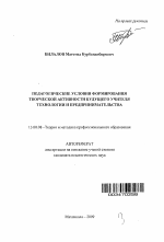 Автореферат по педагогике на тему «Педагогические условия формирования творческой активности будущего учителя технологии и предпринимательства», специальность ВАК РФ 13.00.08 - Теория и методика профессионального образования