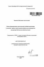 Автореферат по педагогике на тему «Модель формирования стратегической учебной компетенции у студентов первого курса языкового факультета университета», специальность ВАК РФ 13.00.02 - Теория и методика обучения и воспитания (по областям и уровням образования)