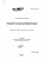 Автореферат по психологии на тему «Психологическая структура учебной деятельности студентов 1-5 курсов высших учебных заведений», специальность ВАК РФ 19.00.07 - Педагогическая психология