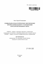 Автореферат по педагогике на тему «Социально-педагогическое обеспечение профессионального становления курсантов военного вуза», специальность ВАК РФ 13.00.02 - Теория и методика обучения и воспитания (по областям и уровням образования)