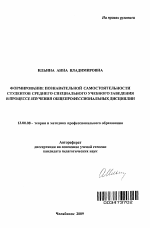 Автореферат по педагогике на тему «Формирование познавательной самостоятельности студентов среднего специального учебного заведения в процессе изучения общепрофессиональных дисциплин», специальность ВАК РФ 13.00.08 - Теория и методика профессионального образования