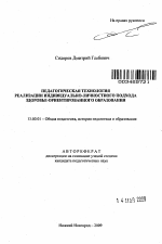 Автореферат по педагогике на тему «Педагогическая технология реализации индивидуально-личностного подхода здоровье-ориентированного образования», специальность ВАК РФ 13.00.01 - Общая педагогика, история педагогики и образования