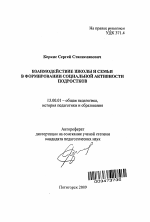 Автореферат по педагогике на тему «Взаимодействие школы и семьи в формировании социальной активности подростков», специальность ВАК РФ 13.00.01 - Общая педагогика, история педагогики и образования