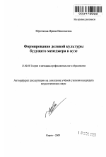 Автореферат по педагогике на тему «Формирование деловой культуры будущего менеджера в вузе», специальность ВАК РФ 13.00.08 - Теория и методика профессионального образования