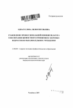 Автореферат по педагогике на тему «Становление профессиональной позиции педагога в воспитании ценностного отношения к здоровью подростков в образовательном учреждении», специальность ВАК РФ 13.00.08 - Теория и методика профессионального образования