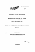 Автореферат по педагогике на тему «Формирование экологических знаний средствами дидактических ролевых игр в курсе биологии 6 класса», специальность ВАК РФ 13.00.02 - Теория и методика обучения и воспитания (по областям и уровням образования)