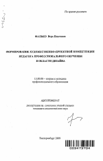 Автореферат по педагогике на тему «Формирование художественно-проектной компетенции педагога профессионального обучения в области дизайна», специальность ВАК РФ 13.00.08 - Теория и методика профессионального образования