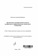 Автореферат по педагогике на тему «Организация самообразования педагога как фактор его профессионально-личностного становления», специальность ВАК РФ 13.00.01 - Общая педагогика, история педагогики и образования