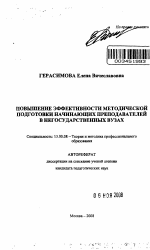 Автореферат по педагогике на тему «Повышение эффективности методической подготовки начинающих преподавателей в негосударственных вузах», специальность ВАК РФ 13.00.08 - Теория и методика профессионального образования