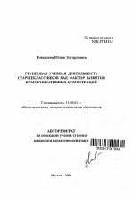 Автореферат по педагогике на тему «Групповая учебная деятельность старшеклассников как фактор развития коммуникативных компетенций», специальность ВАК РФ 13.00.01 - Общая педагогика, история педагогики и образования