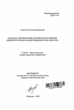 Автореферат по педагогике на тему «Проблема формирования духовно-нравственной личности в трудах Ф.М. Достоевского и Л.Н. Толстого», специальность ВАК РФ 13.00.01 - Общая педагогика, история педагогики и образования