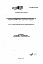 Автореферат по педагогике на тему «Дополнительная профессиональная подготовка студентов туристских ВУЗов в сфере горнолыжного туризма», специальность ВАК РФ 13.00.08 - Теория и методика профессионального образования