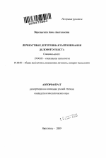 Автореферат по психологии на тему «Личностные детерминанты понимания делового текста», специальность ВАК РФ 19.00.05 - Социальная психология