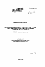 Автореферат по психологии на тему «Ценностная направленность в континууме "Я - не Я" и ее связь с социально-психологическими характеристиками личности», специальность ВАК РФ 19.00.05 - Социальная психология