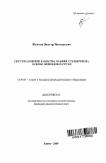 Автореферат по педагогике на тему «Система оценки качества знаний студентов на основе нейронных сетей», специальность ВАК РФ 13.00.08 - Теория и методика профессионального образования