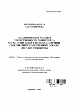 Автореферат по педагогике на тему «Педагогические условия ответственности родителей за воспитание детей в исламе, созвучные современным нравственным нормам светского общества», специальность ВАК РФ 13.00.01 - Общая педагогика, история педагогики и образования