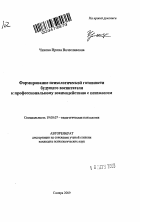 Автореферат по психологии на тему «Формирование психологической готовности будущего воспитателя к профессиональному взаимодействию с психологом», специальность ВАК РФ 19.00.07 - Педагогическая психология