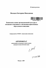 Автореферат по психологии на тему «Взаимосвязь оценок организационной культуры и отношения сотрудников к соблюдению нравственных норм делового поведения», специальность ВАК РФ 19.00.05 - Социальная психология