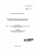 Автореферат по психологии на тему «Я-концепция личности как субъекта труда в контексте организационной культуры», специальность ВАК РФ 19.00.03 - Психология труда. Инженерная психология, эргономика.