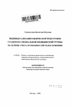 Автореферат по педагогике на тему «Индивидуализация физической подготовки студенток специальной медицинской группы на основе учета особенностей телосложения», специальность ВАК РФ 13.00.04 - Теория и методика физического воспитания, спортивной тренировки, оздоровительной и адаптивной физической культуры