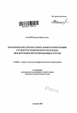 Автореферат по педагогике на тему «Формирование профессиональных компетенций студентов технического колледжа при изучении интегрированных курсов», специальность ВАК РФ 13.00.08 - Теория и методика профессионального образования