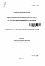 Автореферат по психологии на тему «Личностные корреляты посттравматического стресса», специальность ВАК РФ 19.00.01 - Общая психология, психология личности, история психологии