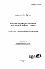 Автореферат по педагогике на тему «Формирование ценностного отношения к педагогической профессии у студентов педагогического колледжа», специальность ВАК РФ 13.00.08 - Теория и методика профессионального образования