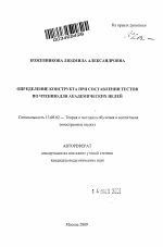 Автореферат по педагогике на тему «Определение конструкта при составлении тестов по чтению для академических целей», специальность ВАК РФ 13.00.02 - Теория и методика обучения и воспитания (по областям и уровням образования)