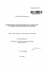 Автореферат по педагогике на тему «Формирование этнических ценностей у подростков в условиях дополнительного образования», специальность ВАК РФ 13.00.01 - Общая педагогика, история педагогики и образования