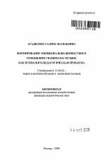 Автореферат по педагогике на тему «Формирование эмоционально-ценностного отношения учащихся к музыке как психолого-педагогическая проблема», специальность ВАК РФ 13.00.02 - Теория и методика обучения и воспитания (по областям и уровням образования)