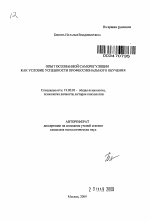 Автореферат по психологии на тему «Опыт осознанной саморегуляции как условие успешности профессионального обучения», специальность ВАК РФ 19.00.01 - Общая психология, психология личности, история психологии