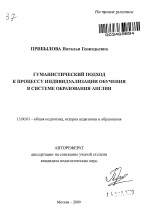 Автореферат по педагогике на тему «Гуманистический подход к процессу индивидуализации обучения в системе образования Англии», специальность ВАК РФ 13.00.01 - Общая педагогика, история педагогики и образования