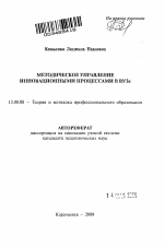 Автореферат по педагогике на тему «Методическое управление инновационными процессами в ВУЗе», специальность ВАК РФ 13.00.08 - Теория и методика профессионального образования