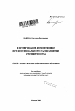 Автореферат по педагогике на тему «Формирование компетенции профессионального саморазвития студентов вуза», специальность ВАК РФ 13.00.08 - Теория и методика профессионального образования