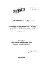 Автореферат по психологии на тему «Влияние виртуальной реальности на образ Я», специальность ВАК РФ 19.00.05 - Социальная психология