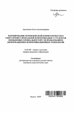 Автореферат по педагогике на тему «Формирование переводческой компетентности в сфере профессиональной коммуникации у студентов неязыковых специальностей с использованием информационных и коммуникационных технологий», специальность ВАК РФ 13.00.08 - Теория и методика профессионального образования