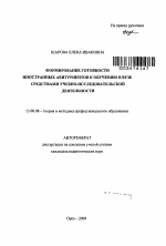 Автореферат по педагогике на тему «Формирование готовности иностранных абитуриентов к обучению в вузе средствами учебно-исследовательской деятельности», специальность ВАК РФ 13.00.08 - Теория и методика профессионального образования