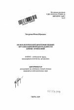 Автореферат по психологии на тему «Психологические критерии оценки организационной деятельности бизнес-компаний», специальность ВАК РФ 19.00.03 - Психология труда. Инженерная психология, эргономика.