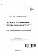 Автореферат по педагогике на тему «Дидактические средства формирования у школьников опыта работы с учебным текстом в условиях современного образования», специальность ВАК РФ 13.00.01 - Общая педагогика, история педагогики и образования