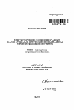 Автореферат по педагогике на тему «Развитие творческих способностей учащихся классов музыкально-эстетического профиля на уроках мировой художественной культуры», специальность ВАК РФ 13.00.01 - Общая педагогика, история педагогики и образования