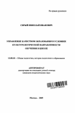 Автореферат по педагогике на тему «Управление качеством образования в условиях культурологической направленности обучения в школе», специальность ВАК РФ 13.00.01 - Общая педагогика, история педагогики и образования