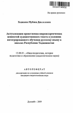 Автореферат по педагогике на тему «Актуализация нравственно-мировоззренческих ценностей художественного текста в условиях интегрированного обучения русскому языку в школах Республики Таджикистан», специальность ВАК РФ 13.00.01 - Общая педагогика, история педагогики и образования