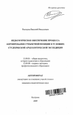 Автореферат по педагогике на тему «Педагогическое обеспечение процесса формирования субъектной позиции в условиях студенческой археологической экспедиции», специальность ВАК РФ 13.00.01 - Общая педагогика, история педагогики и образования