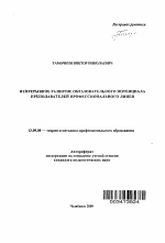 Автореферат по педагогике на тему «Непрерывное развитие образовательного потенциала преподавателей профессионального лицея», специальность ВАК РФ 13.00.08 - Теория и методика профессионального образования