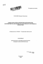 Автореферат по психологии на тему «Социально-психологические детерминанты восприятия реализованности собственного потенциала личностью», специальность ВАК РФ 19.00.05 - Социальная психология