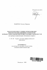 Автореферат по педагогике на тему «Педагогические условия использования инфокоммуникационных технологий в профессиональной подготовке будущих экономистов», специальность ВАК РФ 13.00.08 - Теория и методика профессионального образования