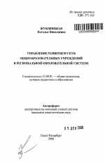 Автореферат по педагогике на тему «Управление развитием сети общеобразовательных учреждений в региональной образовательной системе», специальность ВАК РФ 13.00.01 - Общая педагогика, история педагогики и образования