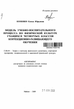 Автореферат по педагогике на тему «Модель учебно-воспитательного процесса по физической культуре учащихся четвертых классов коррекционно-развивающего обучения», специальность ВАК РФ 13.00.04 - Теория и методика физического воспитания, спортивной тренировки, оздоровительной и адаптивной физической культуры