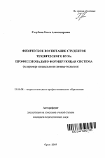 Автореферат по педагогике на тему «Физическое воспитание студенток технического вуза: профессионально формирующая система», специальность ВАК РФ 13.00.08 - Теория и методика профессионального образования