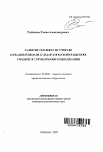 Автореферат по педагогике на тему «Развитие готовности учителя начальной школы к педагогической поддержке учащихся с проблемами социализации», специальность ВАК РФ 13.00.08 - Теория и методика профессионального образования